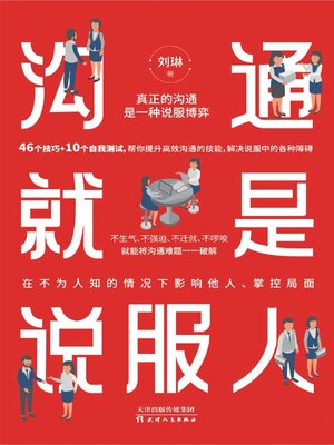 cover image of 沟通就是说服人